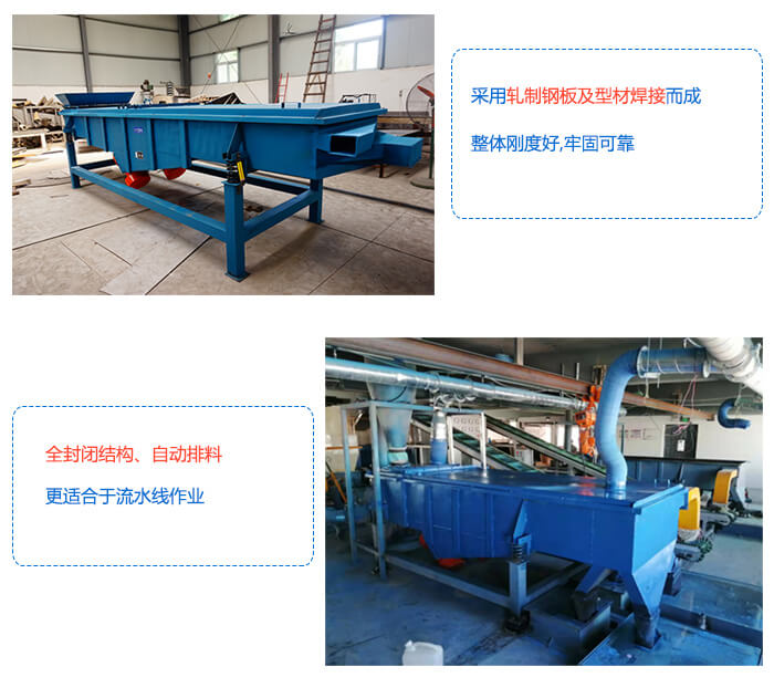 大型直線振動篩采用軋制鋼板整體剛度好，全封閉結構，自動排料。